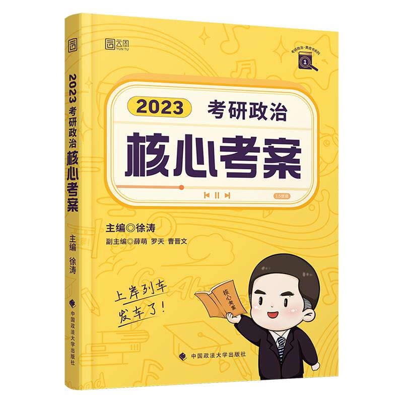 2023考研政治核心考案