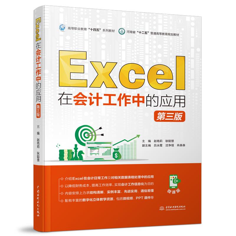 Excel在会计工作中的应用(第三版)(高等职业教育“十四五”系列教材  河南省“十二五”普通高等教育规划教材)