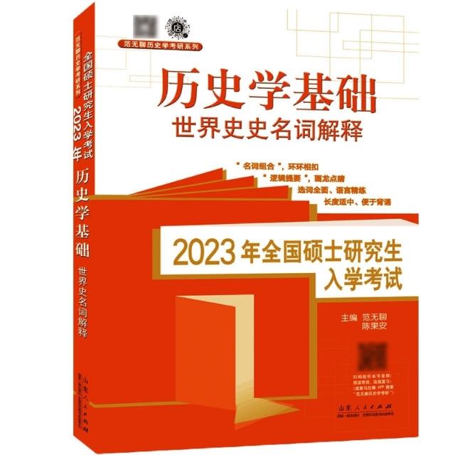 2023年全国硕士研究生入学考试·历史学基础.世界史习题演练