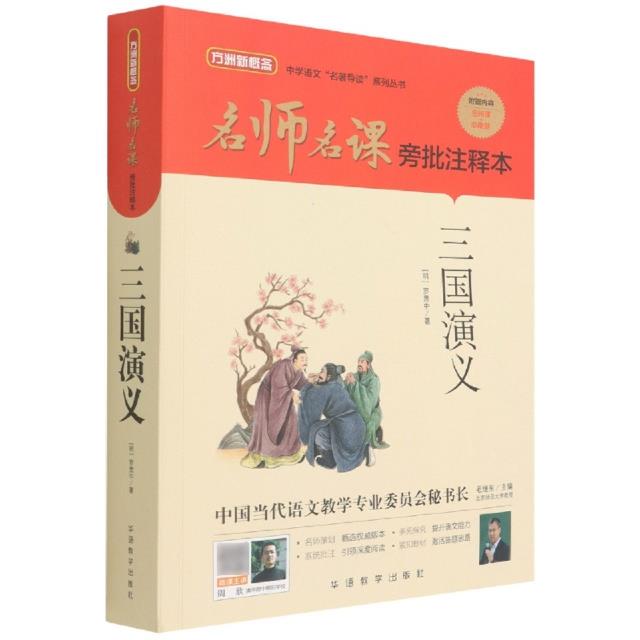 名师名课旁批注释本:三国演义