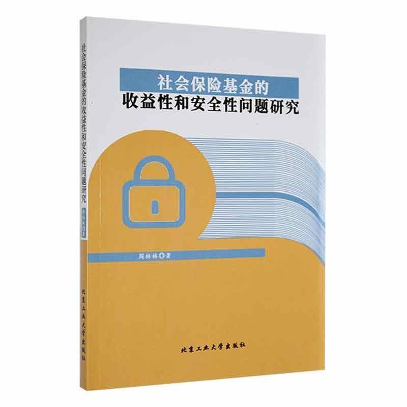 社会保险基金的收益性和安全性问题研究