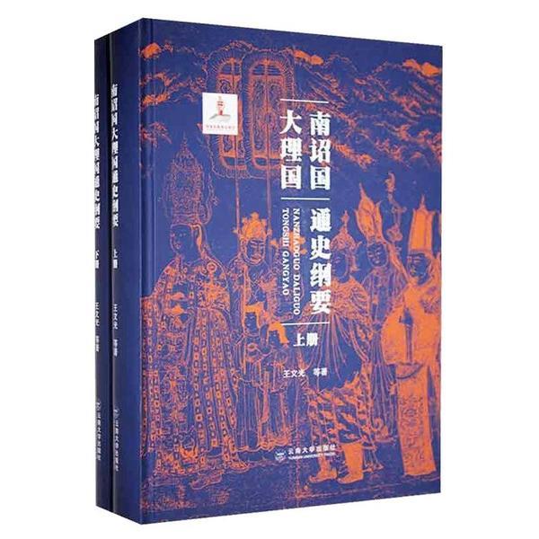南诏国大理国通史纲要(上、下册)