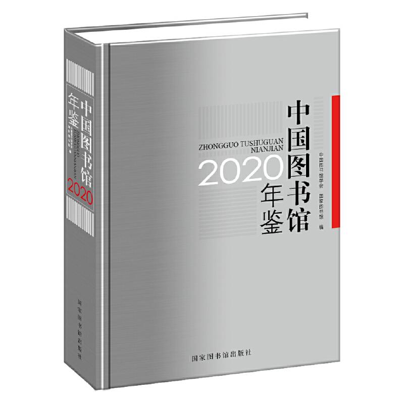 中国图书馆年鉴2020