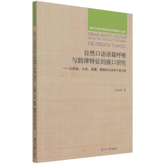 自然口语语篇呼吸与韵律特征的接口研究