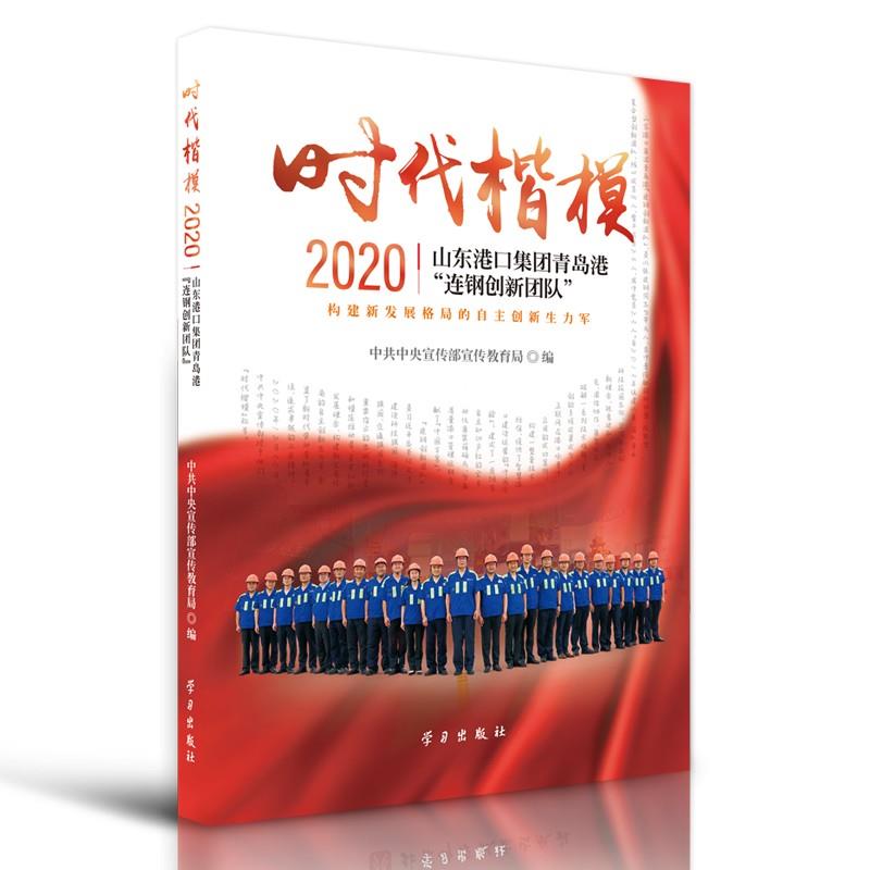 时代楷模·2020——山东港口集团青岛港连钢创新团队