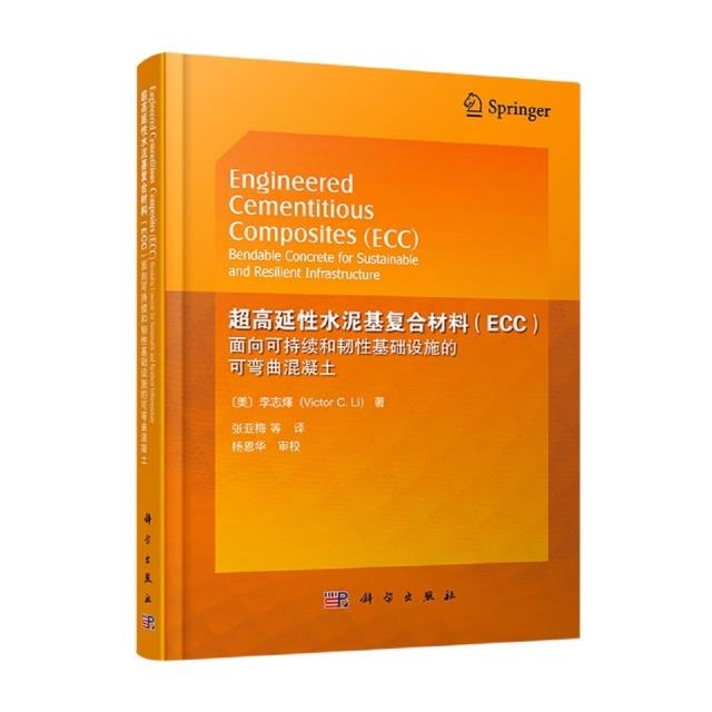 超高延性水泥基符合材料(ECC)