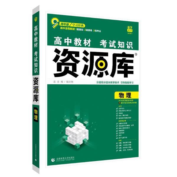 高中教材考试知识资源库 物理 9周年版