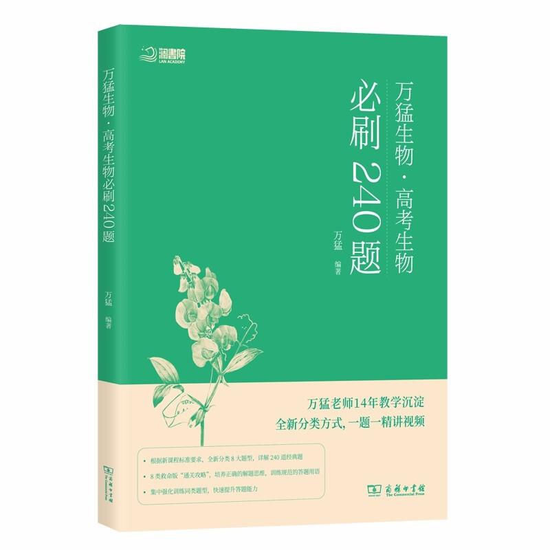 万猛生物:高考生物必刷240题