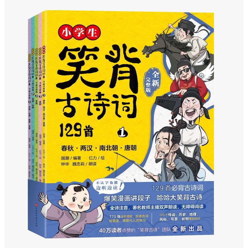 小学生笑背古诗词129首:全新完整版(全5册)