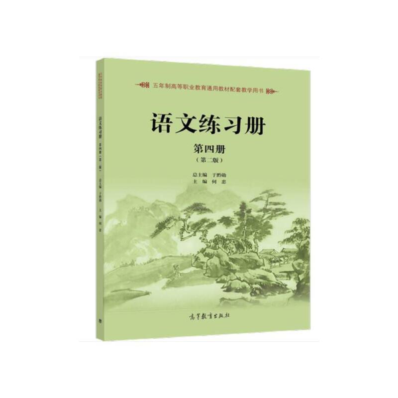 (教辅)语文练习册 第四册(第二版)