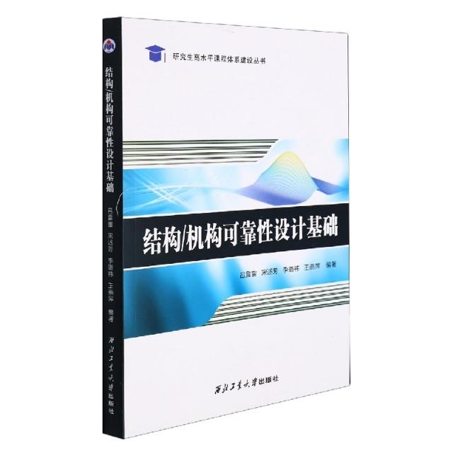 结构/机构可靠性设计基础