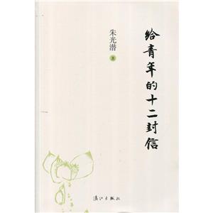 朱光潜美学经典系列:给青年的十二封信-技术教育社区