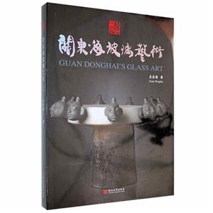 关东海玻璃艺术——大朴凝华-技术教育社区