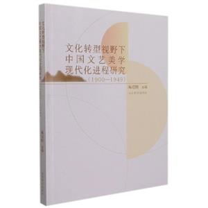 文化转型视野下中国文艺美学现代化进程研究(1900—1949)-技术教育社区