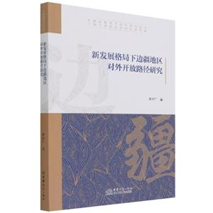 新发展格局下边疆地区对外开放路径研究-技术教育社区