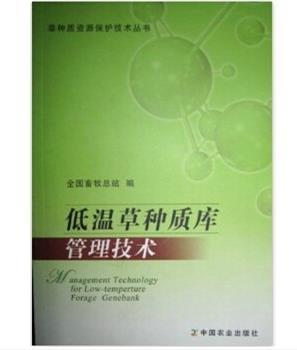 低温草种质库管理技术