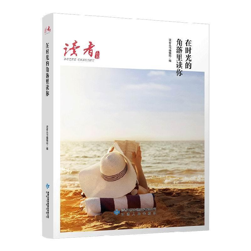 读者丛书:在时光的角落里读你