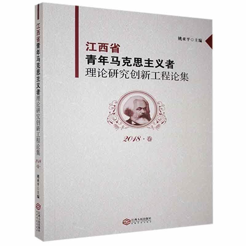 江西省青年马克思主义者理论研究创新工程论集(2018卷)