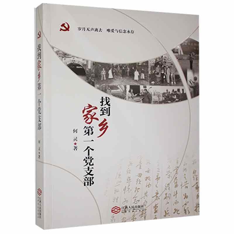 找到家乡第一个党支部