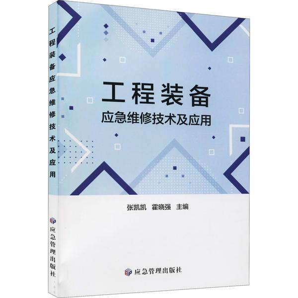 工程装备应急维修技术及应用