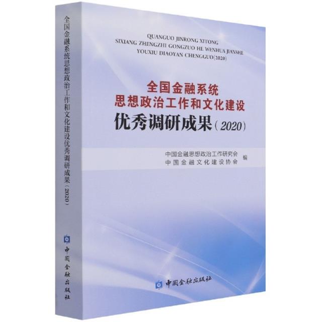 全国金融系统思想政治工作和文化建设优秀调研成果.2020