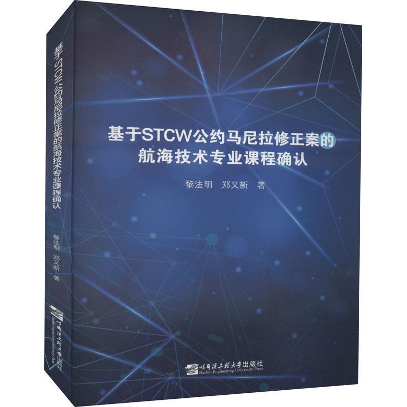 基于STCW公约马尼拉修正案的航海技术专业课程确认