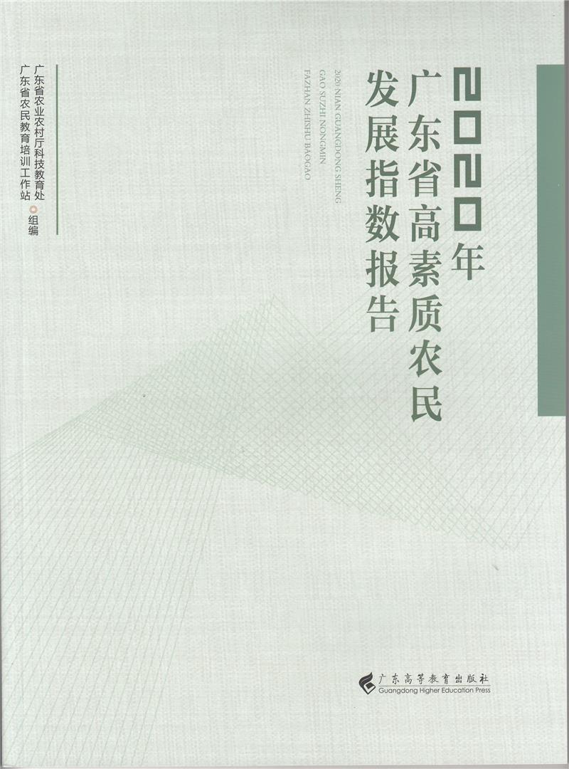 2020年广东省高素质农民发展指数报告