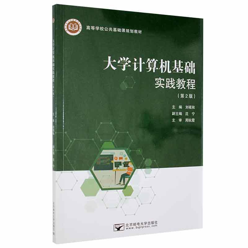 大学计算机基础实践教程