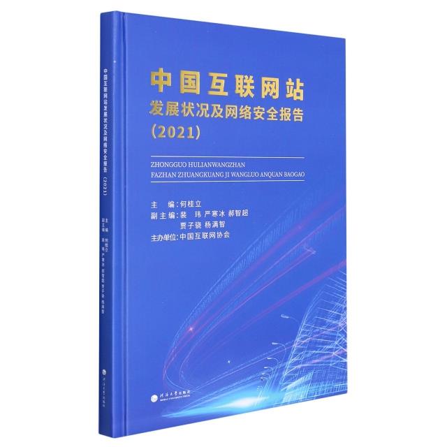 中国互联网站发展状况及网络安全报告(2021)