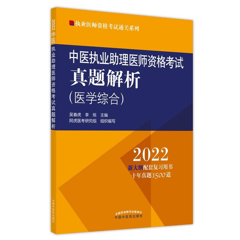 中医执业助理医师资格考试真题解析 2022