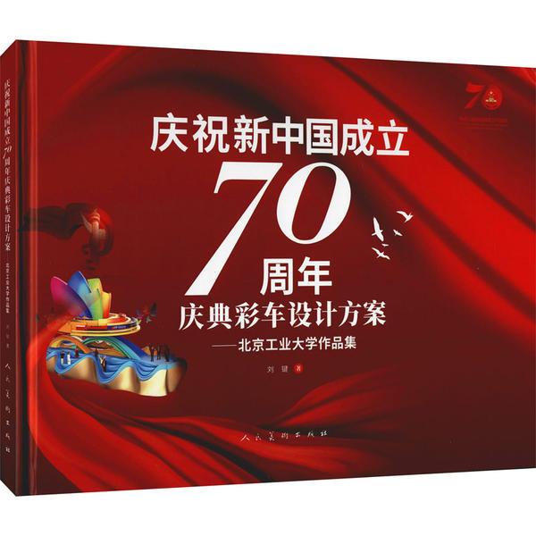 庆祝新中国成立70周年庆典彩车设计方案 北京工业大学作品集