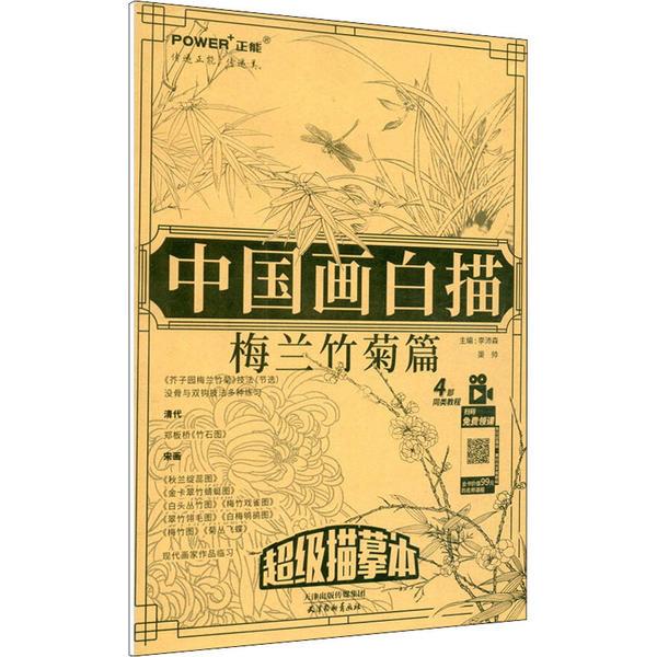 超级描摹本 中国画白描-梅兰竹菊篇(8K)