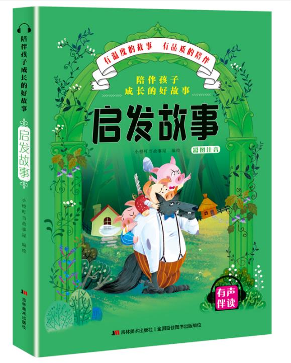 陪伴孩子成长的好故事-启发故事
