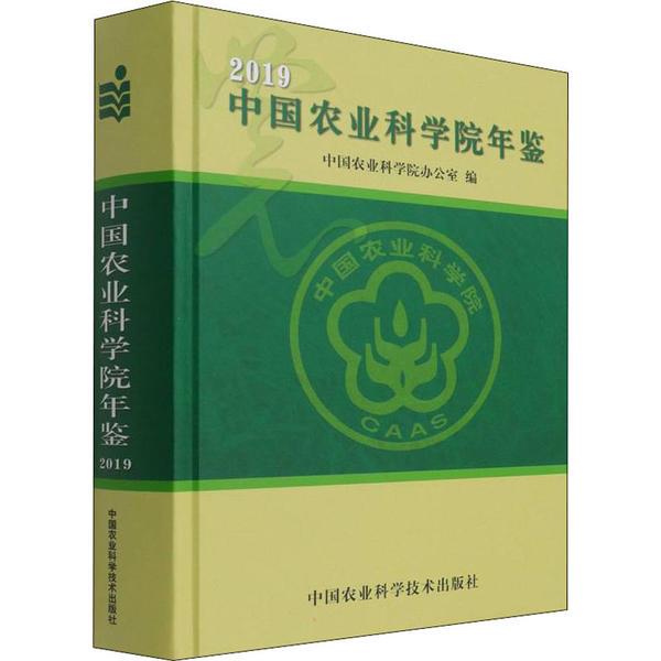 中国农业科学院年鉴 2019