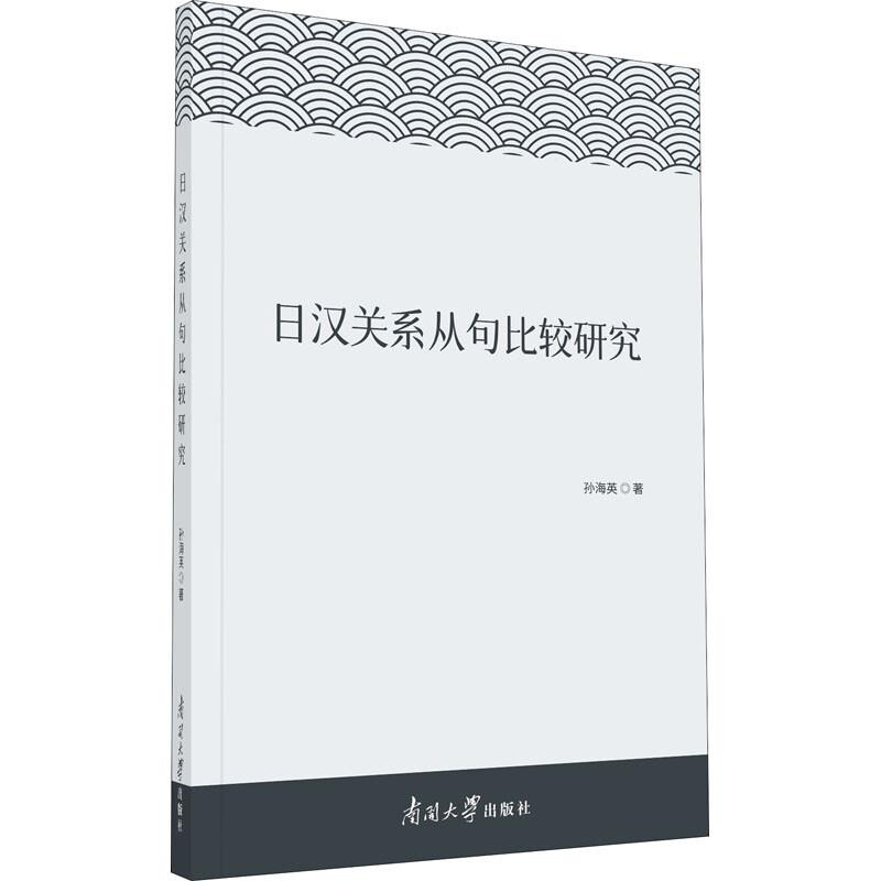 日汉关系从句比较研究