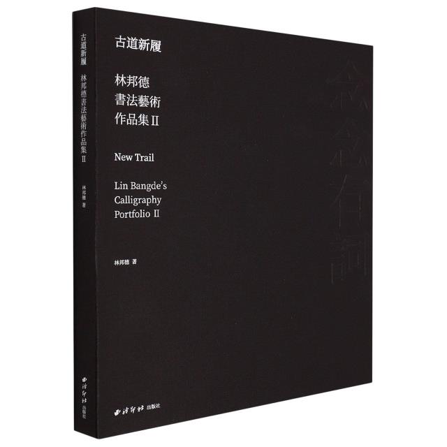 古道新履:林邦德书法艺术作品集:Lin Bangdes calligraphy portfolio:Ⅱ:Ⅱ