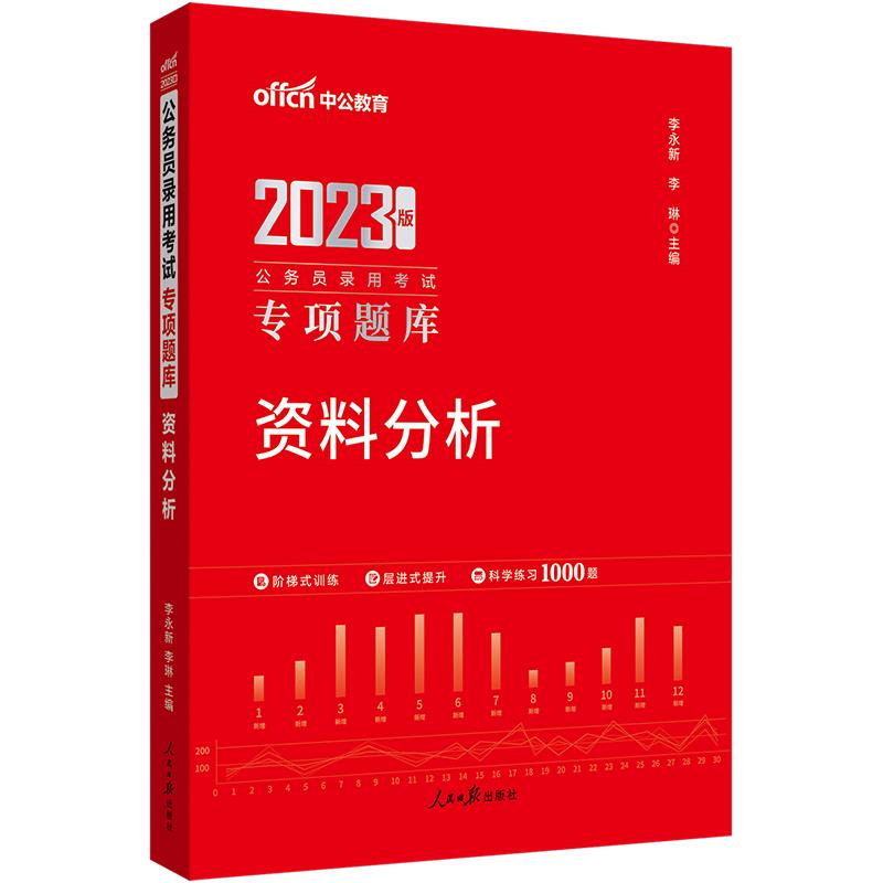 中公版2023公务员录用考试专项题库资料分析