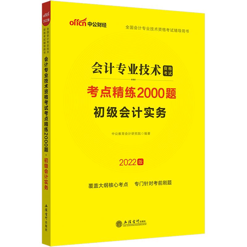 (考)2022初级会计实务·会计专业技术资格考试考点精练2000题