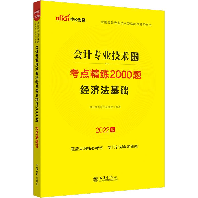 (考)2022经济法基础·会计专业技术资格考试考点精练2000题