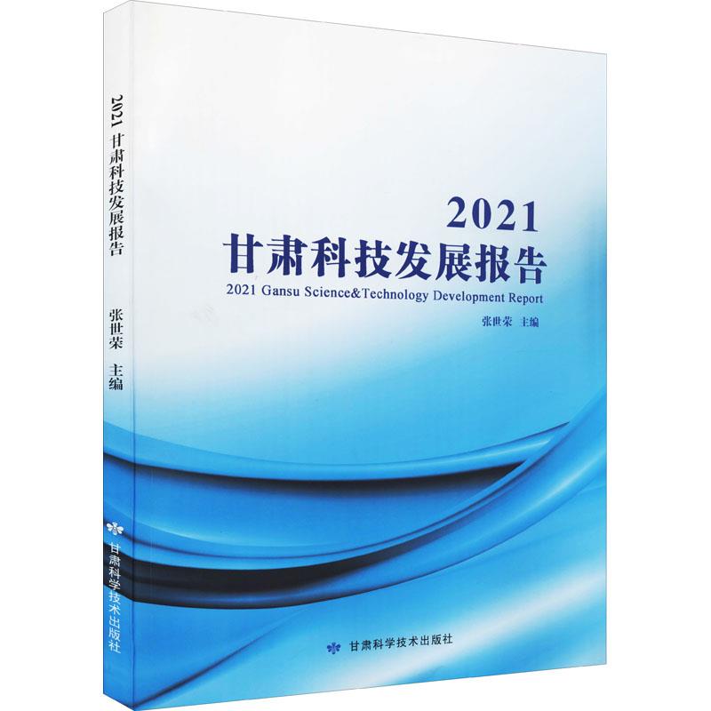 2021甘肃科技发展报告