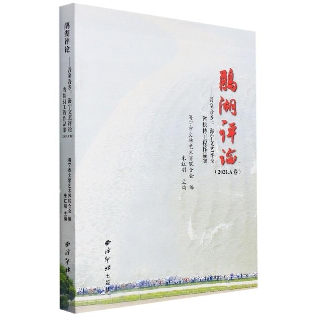 鹃湖评论 吾家吾乡:海宁文艺评论省扶持工程作品集·2021·A卷