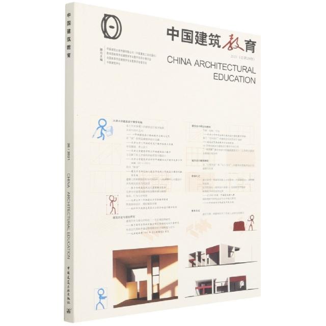 中国建筑教育(2021总第26册)