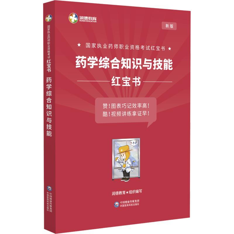 药学综合知识与技能  红宝书