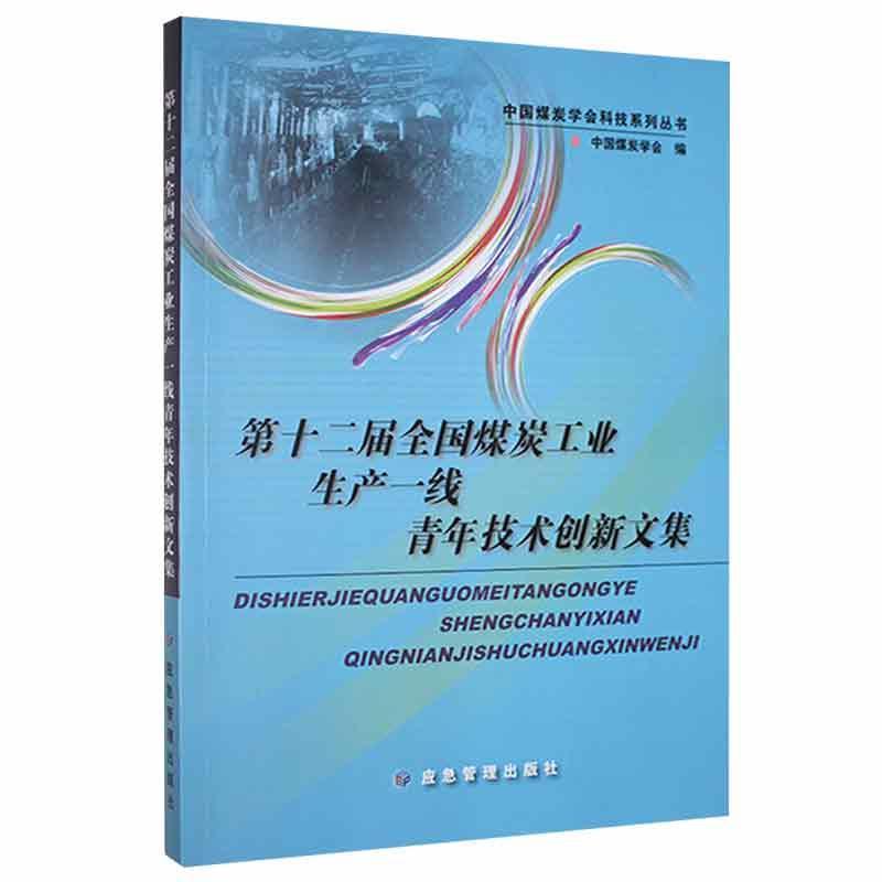 第十二届全国煤炭工业生产一线青年技术创新文集