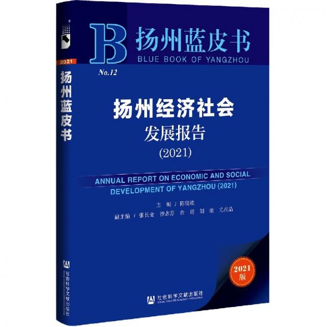 扬州经济社会发展报告.2021