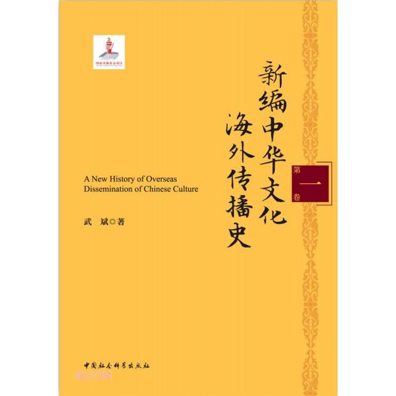 新编中华文化海外传播史