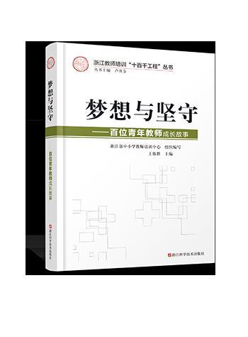 梦想与坚守-百位青年教师成长故事