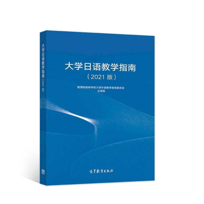 大学日语教学指南:2021版