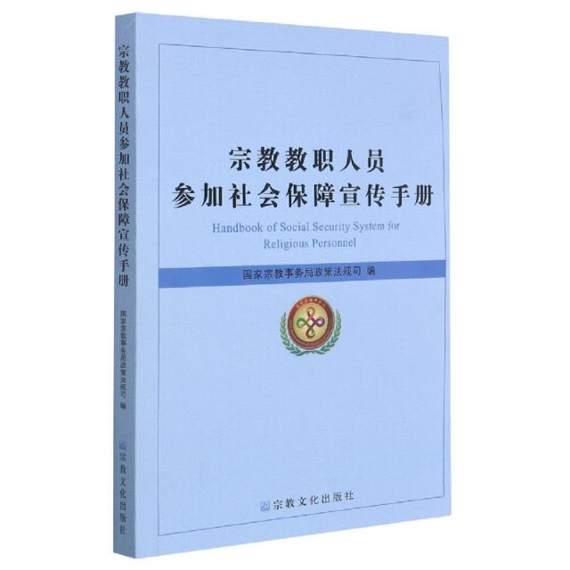 本书收录了国家宗教事务局、人大常委会、人社部等关于宗教教职人员社会保障问题的各种意见、通知、规定.(2012.08)