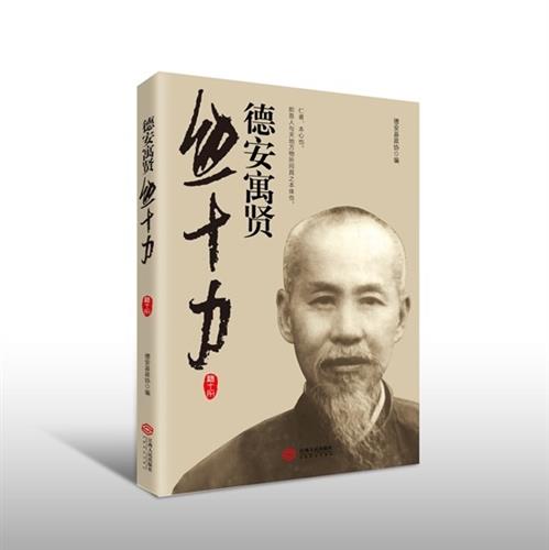德安寓贤熊十力
